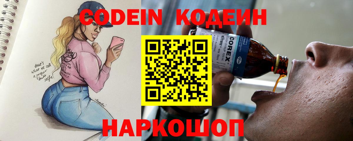 Черногорск  Кодеин напиток Lean (лин)  Вход с VPN 